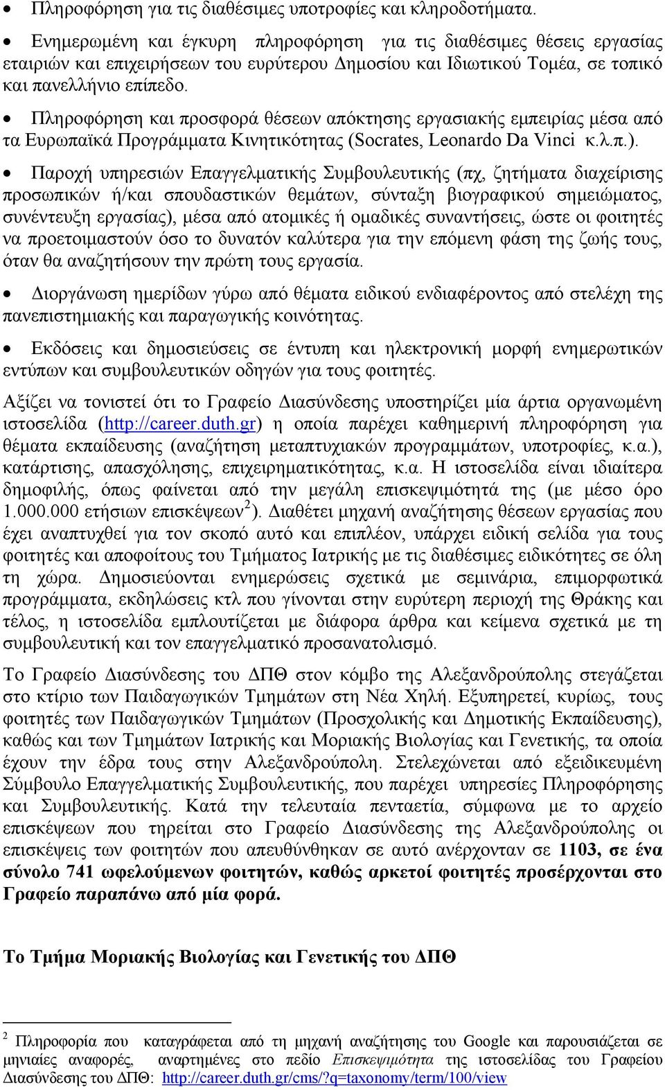 Πληροφόρηση και προσφορά θέσεων απόκτησης εργασιακής εμπειρίας μέσα από τα Ευρωπαϊκά Προγράμματα Κινητικότητας (Socrates, Leonardο Da Vinci κ.λ.π.).