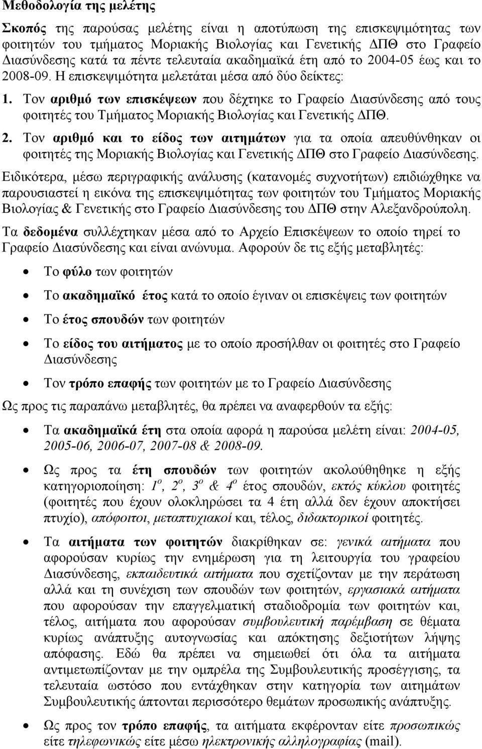 Τον αριθμό των επισκέψεων που δέχτηκε το Γραφείο Διασύνδεσης από τους φοιτητές του Τμήματος Μοριακής Βιολογίας και Γενετικής ΔΠΘ. 2.