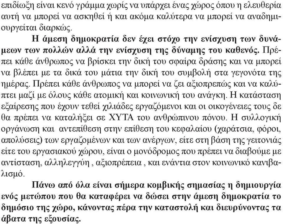 Πρέπει κάθε άνθρωπος να βρίσκει την δική του σφαίρα δράσης και να μπορεί να βλέπει με τα δικά του μάτια την δική του συμβολή στα γεγονότα της ημέρας.