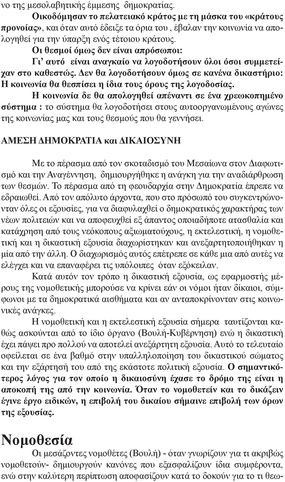 Οι θεσμοί όμως δεν είναι απρόσωποι: Γι αυτό είναι αναγκαίο να λογοδοτήσουν όλοι όσοι συμμετείχαν στο καθεστώς.