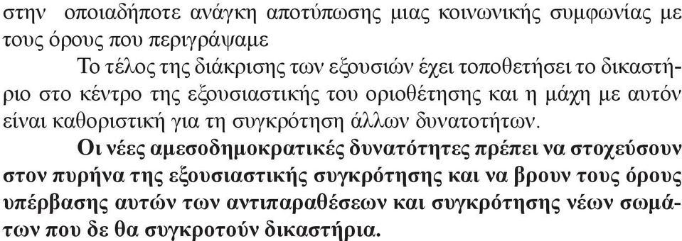 για τη συγκρότηση άλλων δυνατοτήτων.