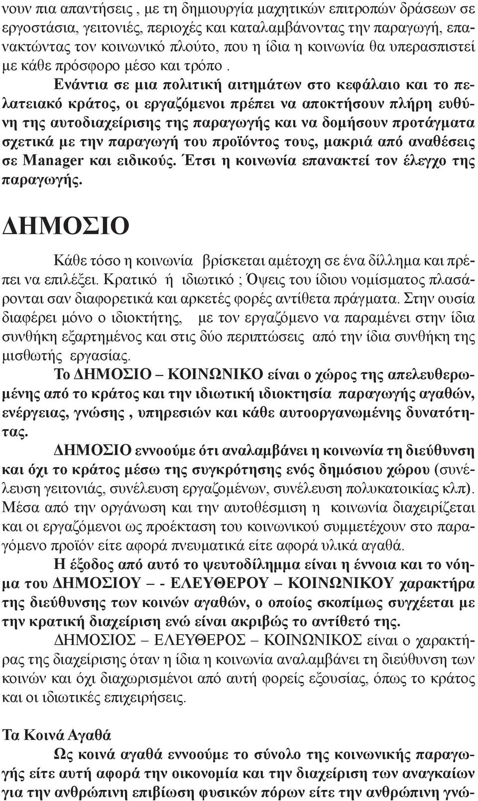 Ενάντια σε μια πολιτική αιτημάτων στο κεφάλαιο και το πελατειακό κράτος, οι εργαζόμενοι πρέπει να αποκτήσουν πλήρη ευθύνη της αυτοδιαχείρισης της παραγωγής και να δομήσουν προτάγματα σχετικά με την