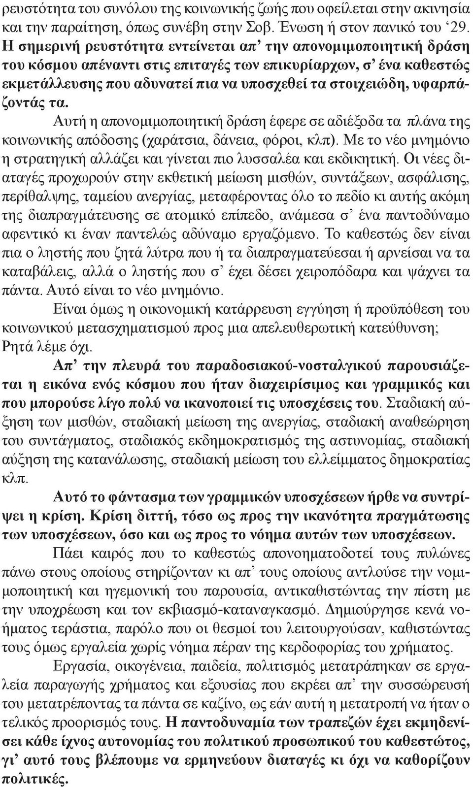 υφαρπάζοντάς τα. Αυτή η απονομιμοποιητική δράση έφερε σε αδιέξοδα τα πλάνα της κοινωνικής απόδοσης (χαράτσια, δάνεια, φόροι, κλπ).