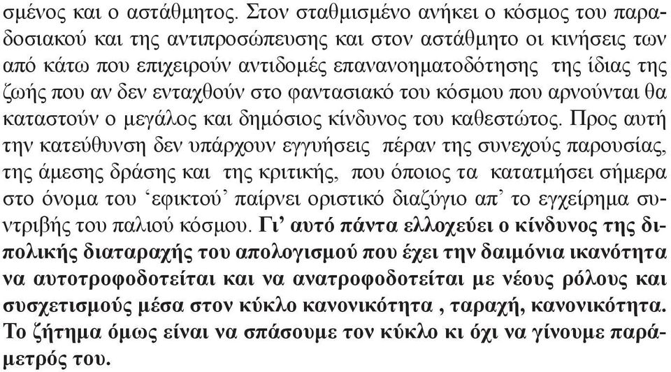 ενταχθούν στο φαντασιακό του κόσμου που αρνούνται θα καταστούν ο μεγάλος και δημόσιος κίνδυνος του καθεστώτος.