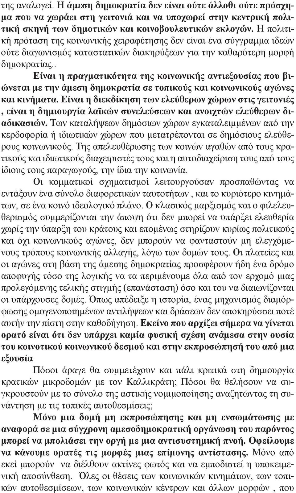 . Είναι η πραγματικότητα της κοινωνικής αντιεξουσίας που βιώνεται με την άμεση δημοκρατία σε τοπικούς και κοινωνικούς αγώνες και κινήματα.