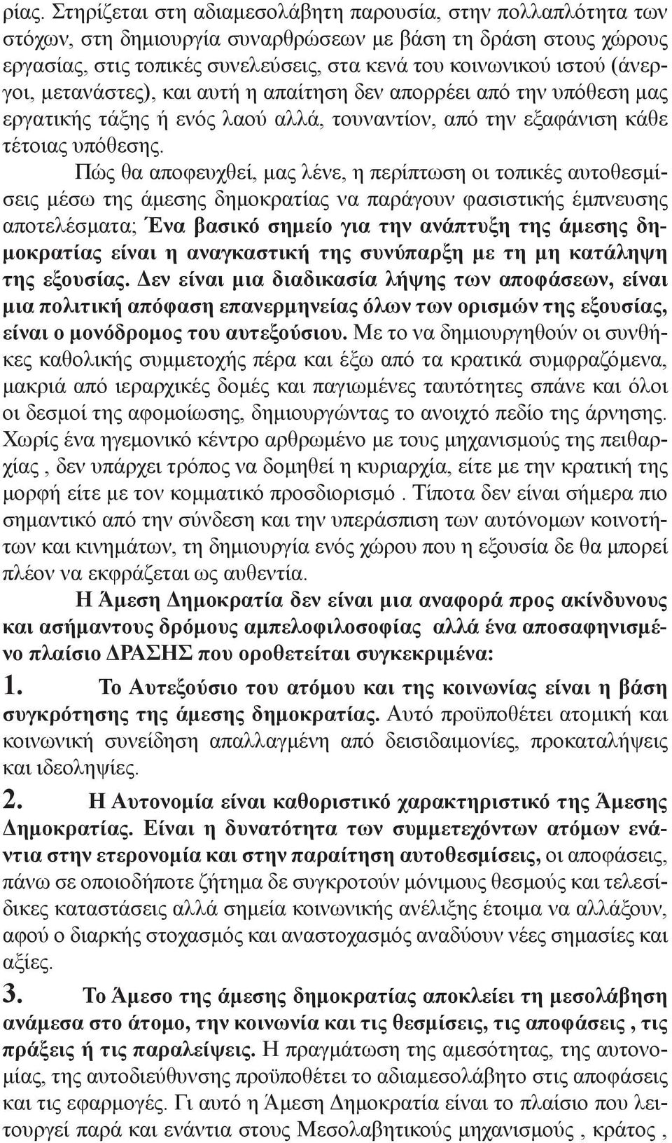 Πώς θα αποφευχθεί, μας λένε, η περίπτωση οι τοπικές αυτοθεσμίσεις μέσω της άμεσης δημοκρατίας να παράγουν φασιστικής έμπνευσης αποτελέσματα; Ένα βασικό σημείο για την ανάπτυξη της άμεσης δημοκρατίας