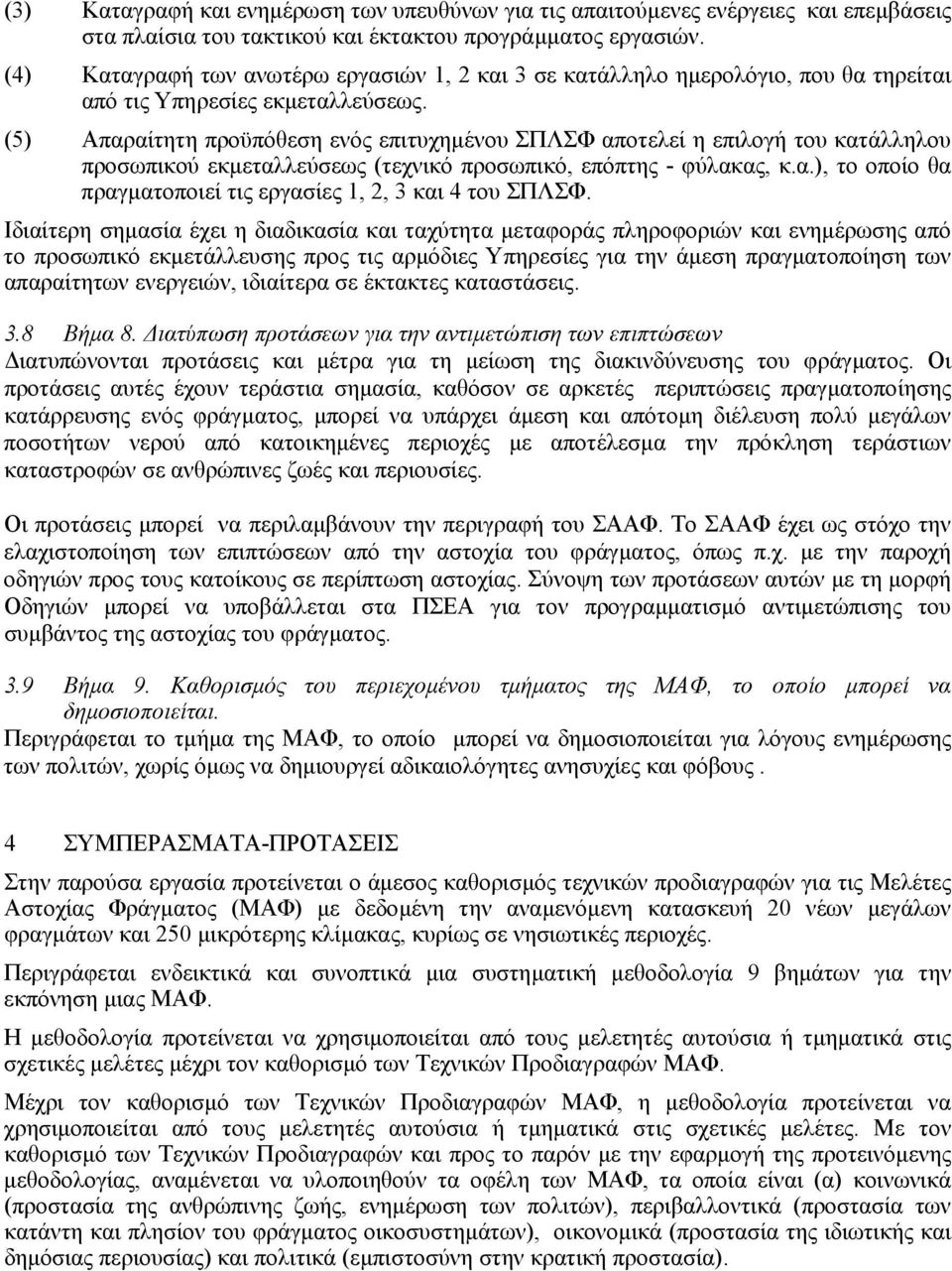 (5) Απαραίτητη προϋπόθεση ενός επιτυχηµένου ΣΠΛΣΦ αποτελεί η επιλογή του κατάλληλου προσωπικού εκµεταλλεύσεως (τεχνικό προσωπικό, επόπτης - φύλακας, κ.α.), το οποίο θα πραγµατοποιεί τις εργασίες 1, 2, 3 και 4 του ΣΠΛΣΦ.