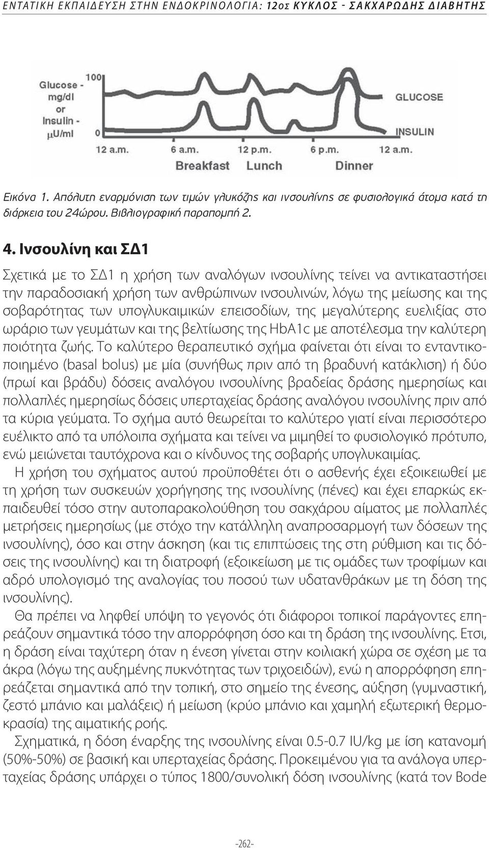 Ινσουλίνη και ΣΔ1 Σχετικά με το ΣΔ1 η χρήση των αναλόγων ινσουλίνης τείνει να αντικαταστήσει την παραδοσιακή χρήση των ανθρώπινων ινσουλινών, λόγω της μείωσης και της σοβαρότητας των υπογλυκαιμικών