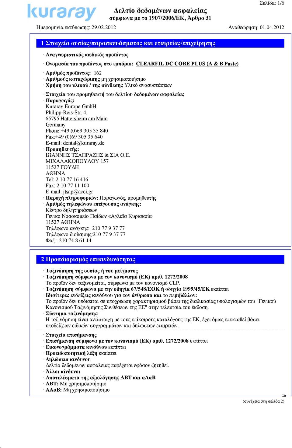 4, 65795 Hattersheim am Main Germany Phone:+49 (0)69 305 35 840 Fax:+49 (0)69 305 35 640 E-mail: dental@kuraray.de Προμηθευτής: ΙΩΑΝΝΗΣ ΤΣΑΠΡΑΖΗΣ & ΣΙΑ Ο.Ε.