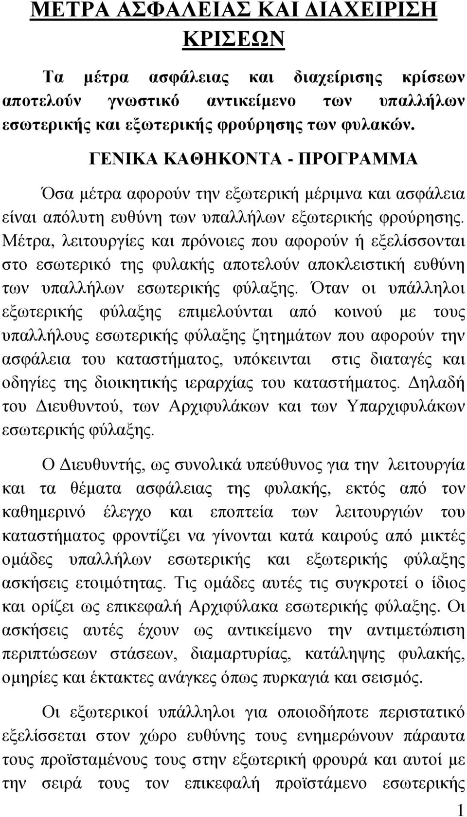 Μέηξα, ιεηηνπξγίεο θαη πξφλνηεο πνπ αθνξνχλ ή εμειίζζνληαη ζην εζσηεξηθφ ηεο θπιαθήο απνηεινχλ απνθιεηζηηθή επζχλε ησλ ππαιιήισλ εζσηεξηθήο θχιαμεο.