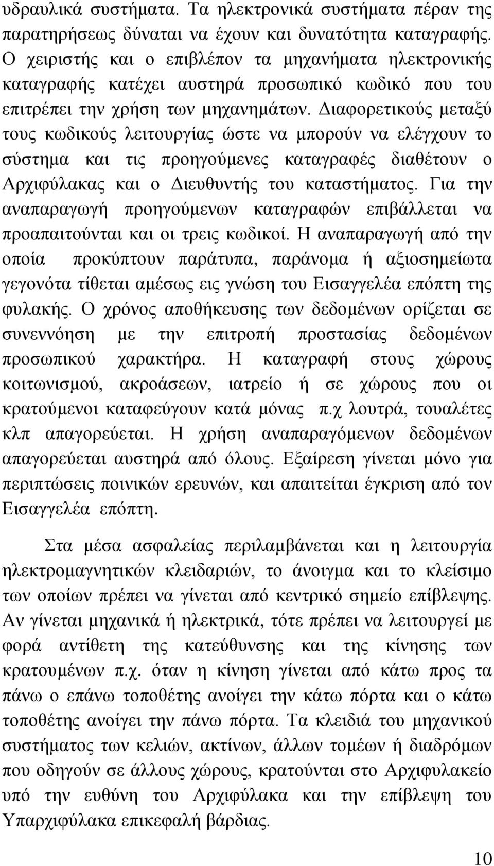 Γηαθνξεηηθνχο κεηαμχ ηνπο θσδηθνχο ιεηηνπξγίαο ψζηε λα κπνξνχλ λα ειέγρνπλ ην ζχζηεκα θαη ηηο πξνεγνχκελεο θαηαγξαθέο δηαζέηνπλ ν Αξρηθχιαθαο θαη ν Γηεπζπληήο ηνπ θαηαζηήκαηνο.