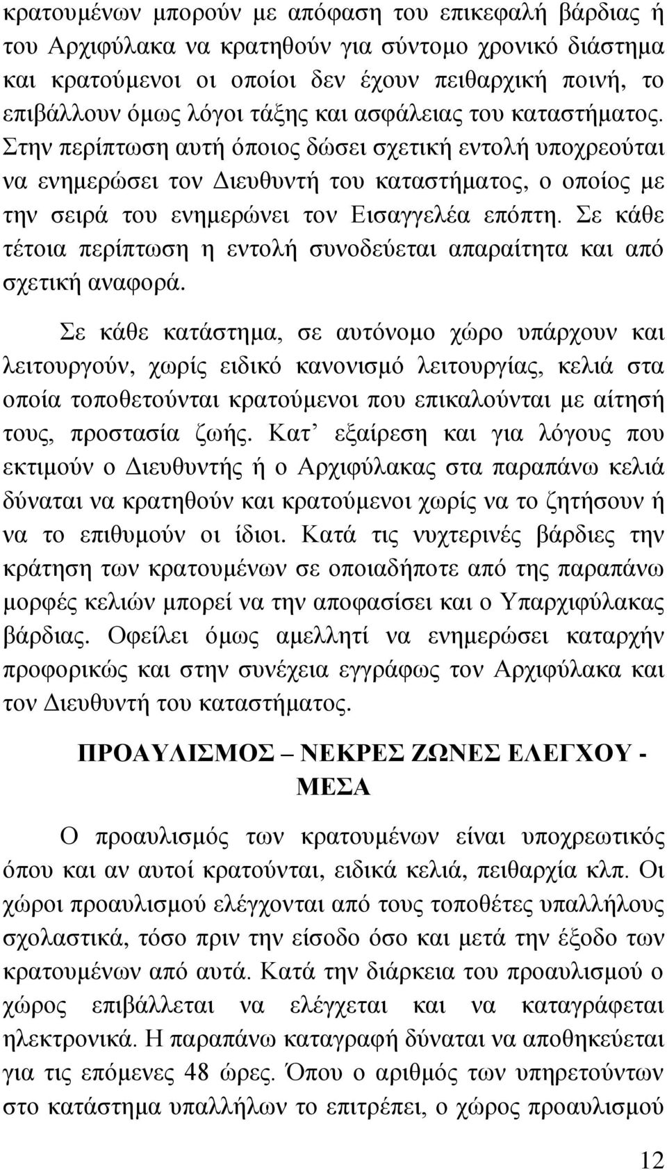 Σε θάζε ηέηνηα πεξίπησζε ε εληνιή ζπλνδεχεηαη απαξαίηεηα θαη απφ ζρεηηθή αλαθνξά.