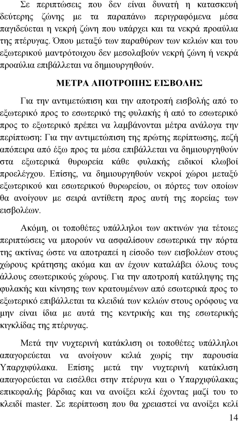 ΜΔΣΡΑ ΑΠΟΣΡΟΠΖ ΔΗΒΟΛΖ Γηα ηελ αληηκεηψπηζε θαη ηελ απνηξνπή εηζβνιήο απφ ην εμσηεξηθφ πξνο ην εζσηεξηθφ ηεο θπιαθήο ή απφ ην εζσηεξηθφ πξνο ην εμσηεξηθφ πξέπεη λα ιακβάλνληαη κέηξα αλάινγα ηελ