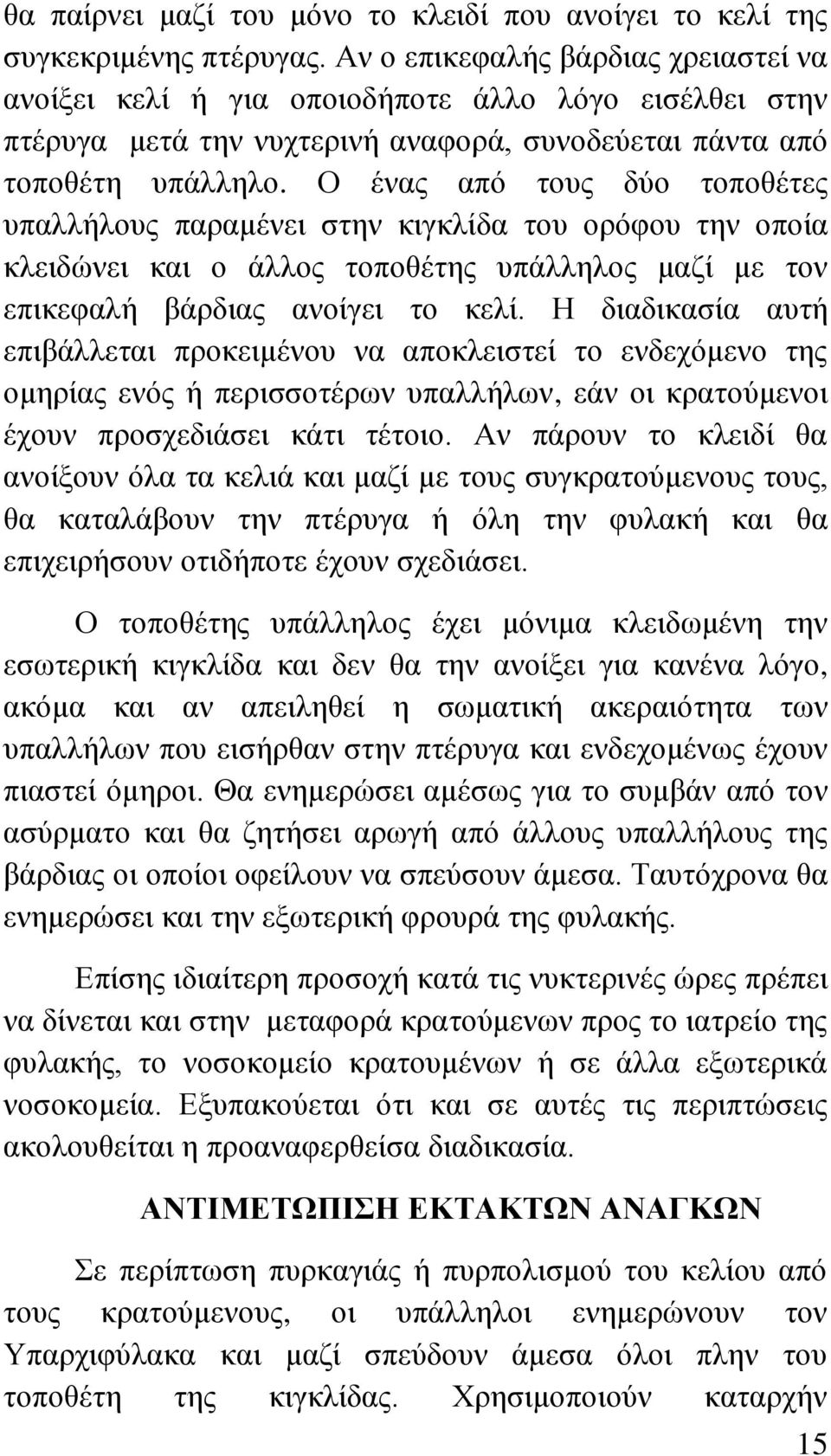 Ο έλαο απφ ηνπο δχν ηνπνζέηεο ππαιιήινπο παξακέλεη ζηελ θηγθιίδα ηνπ νξφθνπ ηελ νπνία θιεηδψλεη θαη ν άιινο ηνπνζέηεο ππάιιεινο καδί κε ηνλ επηθεθαιή βάξδηαο αλνίγεη ην θειί.