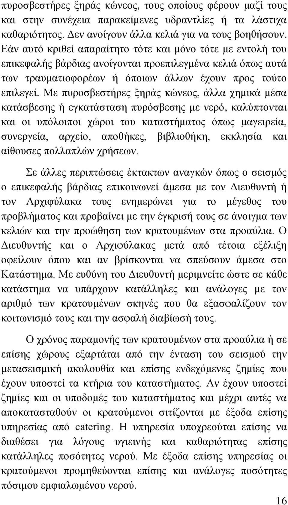 Με ππξνζβεζηήξεο μεξάο θψλενο, άιια ρεκηθά κέζα θαηάζβεζεο ή εγθαηάζηαζε ππξφζβεζεο κε λεξφ, θαιχπηνληαη θαη νη ππφινηπνη ρψξνη ηνπ θαηαζηήκαηνο φπσο καγεηξεία, ζπλεξγεία, αξρείν, απνζήθεο,