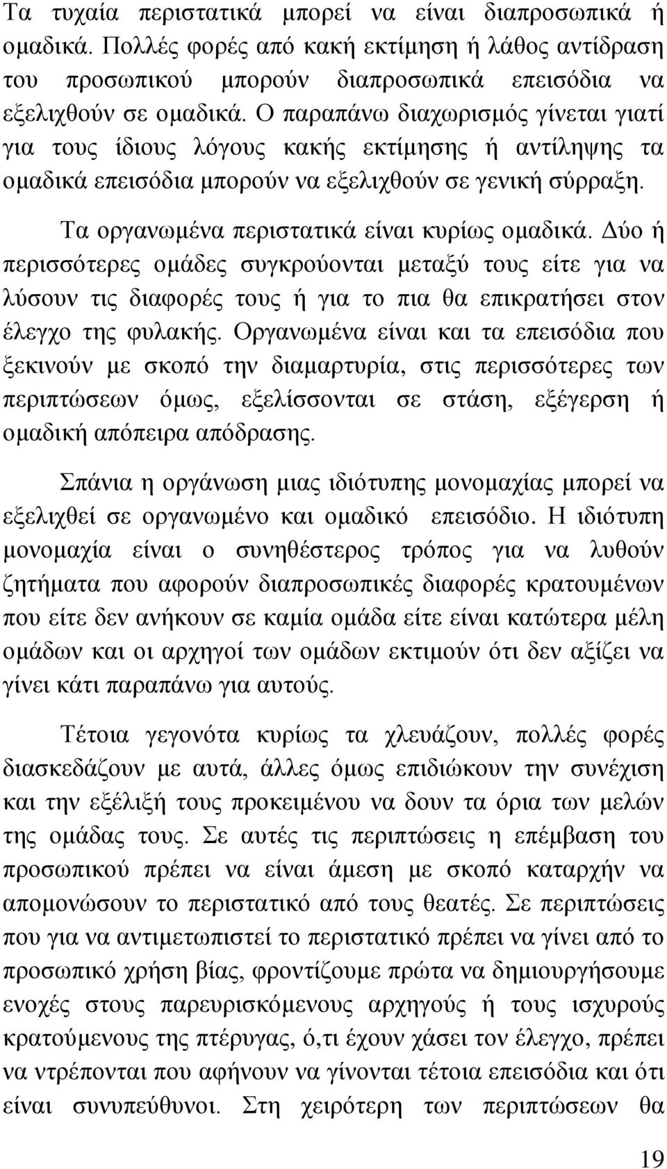 Γχν ή πεξηζζφηεξεο νκάδεο ζπγθξνχνληαη κεηαμχ ηνπο είηε γηα λα ιχζνπλ ηηο δηαθνξέο ηνπο ή γηα ην πηα ζα επηθξαηήζεη ζηνλ έιεγρν ηεο θπιαθήο.