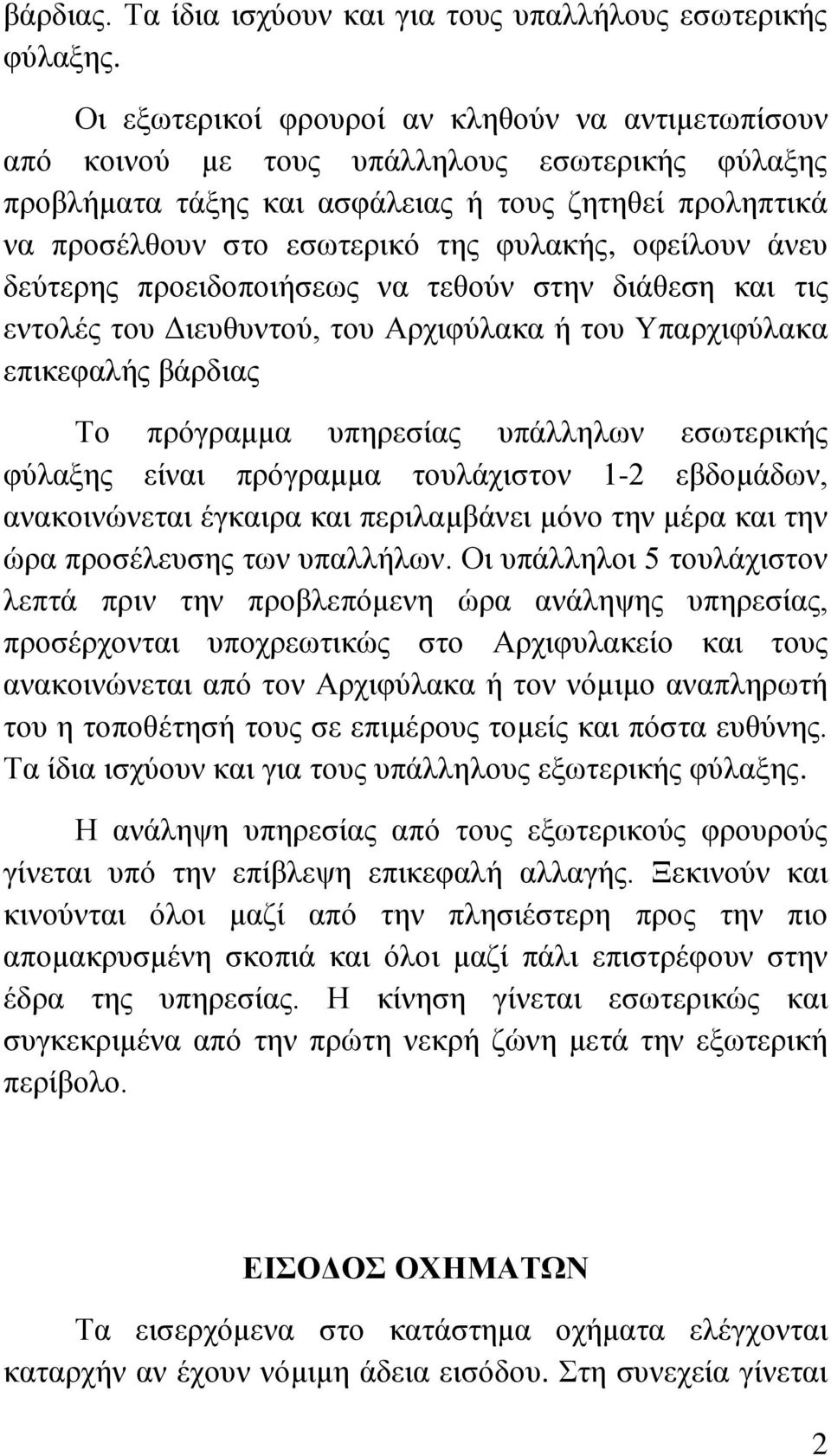 νθείινπλ άλεπ δεχηεξεο πξνεηδνπνηήζεσο λα ηεζνχλ ζηελ δηάζεζε θαη ηηο εληνιέο ηνπ Γηεπζπληνχ, ηνπ Αξρηθχιαθα ή ηνπ Υπαξρηθχιαθα επηθεθαιήο βάξδηαο Τν πξφγξακκα ππεξεζίαο ππάιιεισλ εζσηεξηθήο θχιαμεο