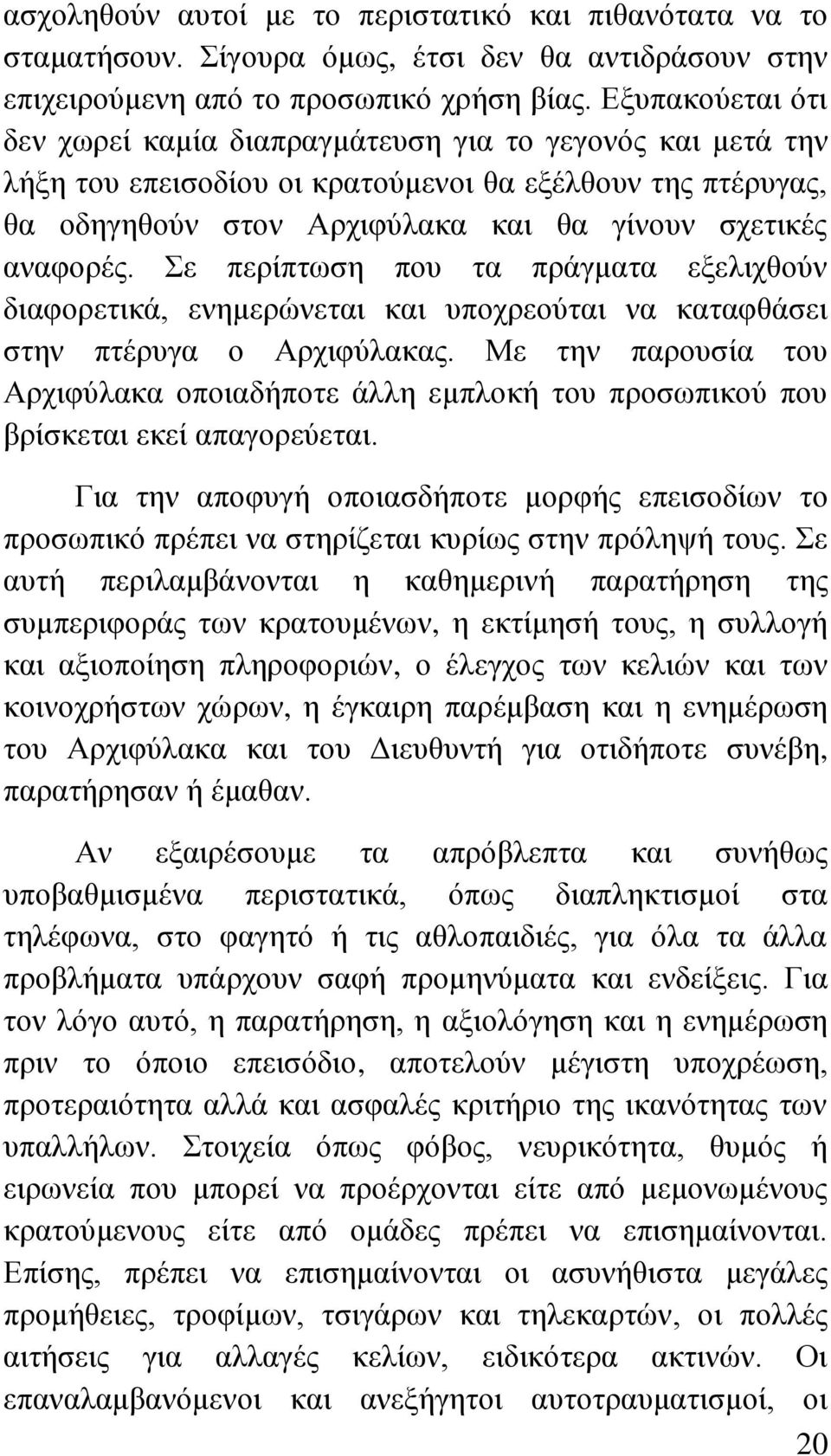 Σε πεξίπησζε πνπ ηα πξάγκαηα εμειηρζνχλ δηαθνξεηηθά, ελεκεξψλεηαη θαη ππνρξενχηαη λα θαηαθζάζεη ζηελ πηέξπγα ν Αξρηθχιαθαο.