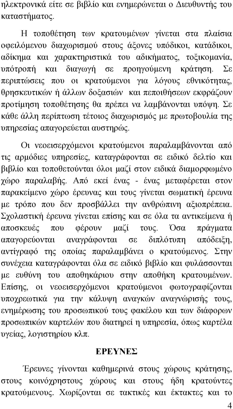 θξάηεζε. Σε πεξηπηψζεηο πνπ νη θξαηνχκελνη γηα ιφγνπο εζληθφηεηαο, ζξεζθεπηηθψλ ή άιισλ δνμαζηψλ θαη πεπνηζήζεσλ εθθξάδνπλ πξνηίκεζε ηνπνζέηεζεο ζα πξέπεη λα ιακβάλνληαη ππφςε.