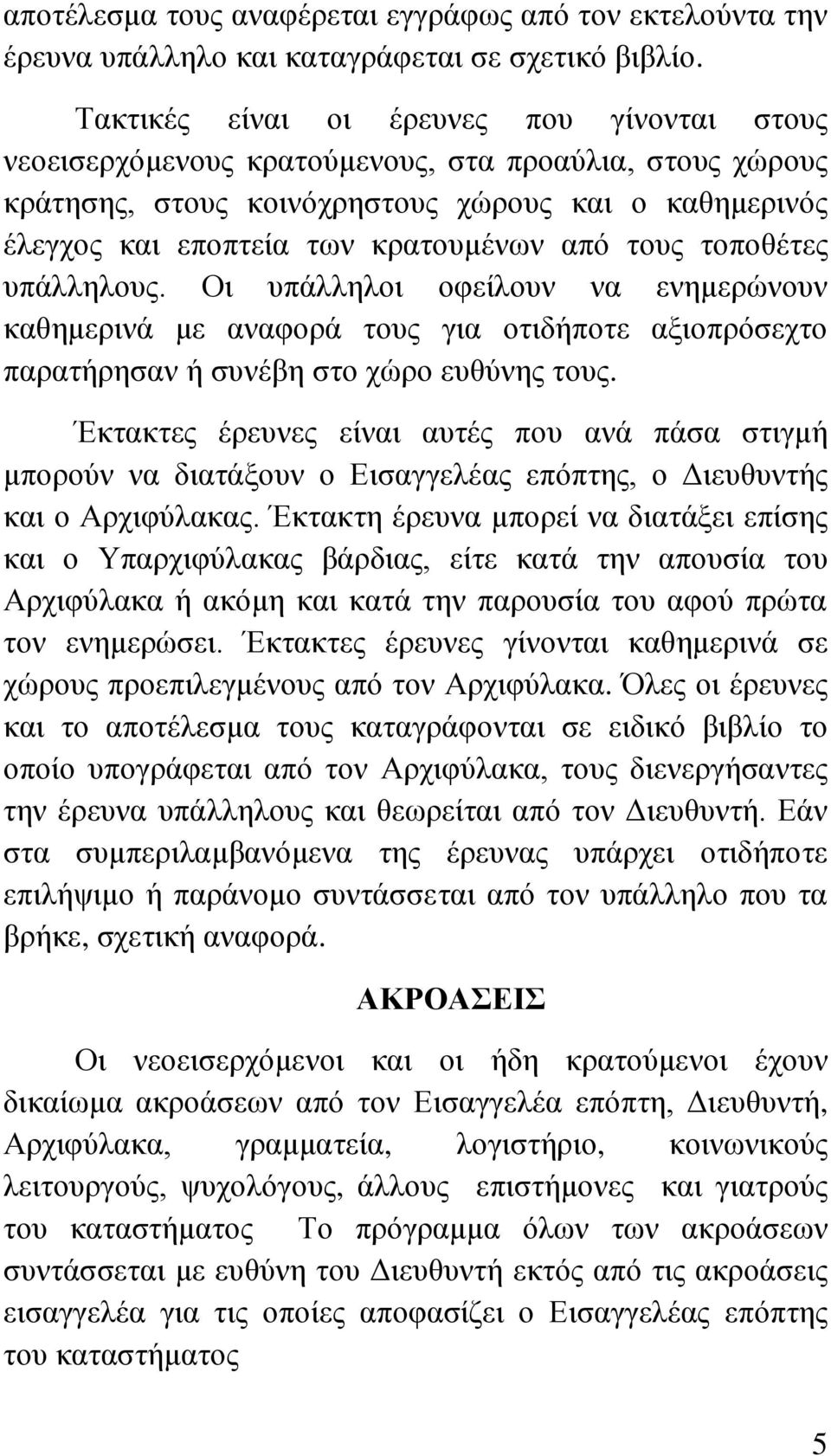 ηνπο ηνπνζέηεο ππάιιεινπο. Οη ππάιιεινη νθείινπλ λα ελεκεξψλνπλ θαζεκεξηλά κε αλαθνξά ηνπο γηα νηηδήπνηε αμηνπξφζερην παξαηήξεζαλ ή ζπλέβε ζην ρψξν επζχλεο ηνπο.