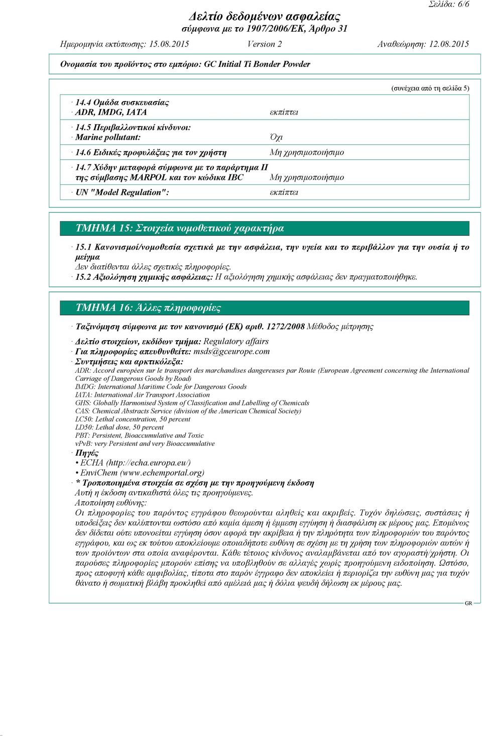 1 Κανονισμοί/νομοθεσία σχετικά με την ασφάλεια, την υγεία και το περιβάλλον για την ουσία ή το μείγμα 15.2 Αξιολόγηση χημικής ασφάλειας: Η αξιολόγηση χημικής ασφάλειας δεν πραγματοποιήθηκε.