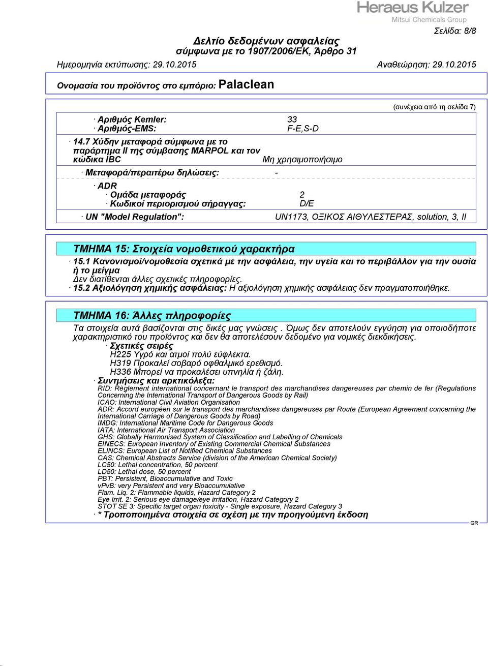 από τη σελίδα 7) UN "Model Regulation": UN1173, ΟΞΙΚΟΣ ΑΙΘΥΛΕΣΤΕΡΑΣ, solution, 3, II ΤΜΗΜΑ 15: Στοιχεία νομοθετικού χαρακτήρα 15.