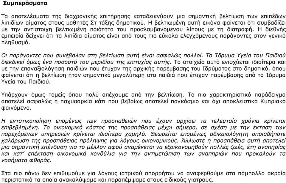 Η διεθνής εµπειρία δείχνει ότι τα λιπίδια αίµατος είναι από τους πιο εύκολα ελεγχόµενους παράγοντες στον γενικό πληθυσµό. Οι παράγοντες που συνέβαλαν στη βελτίωση αυτή είναι ασφαλώς πολλοί.