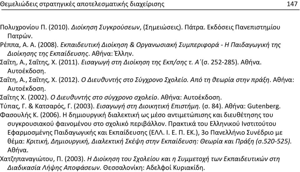 Σαΐτη, Α., Σαΐτης, Χ. (2012). Ο Διευθυντής στο Σύγχρονο Σχολείο. Από τη θεωρία στην πράξη. Αθήνα: Αυτοέκδοση. Σαΐτης Χ. (2002). Ο Διευθυντής στο σύγχρονο σχολείο. Αθήνα: Αυτοέκδοση. Τύπας, Γ.