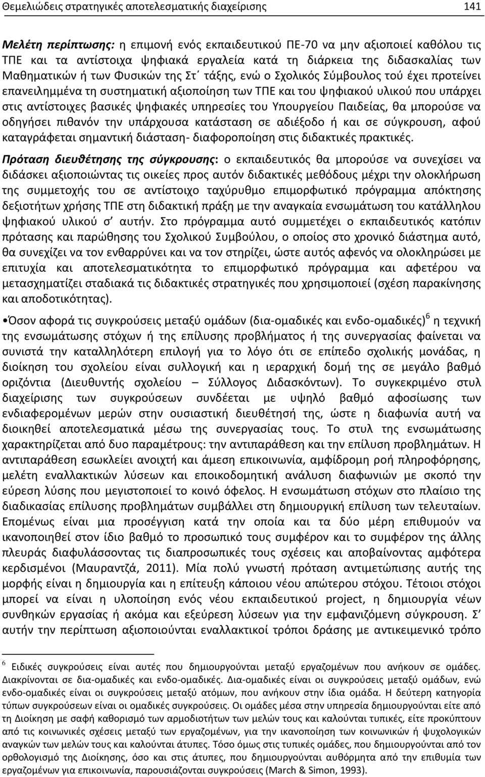 αντίστοιχες βασικές ψηφιακές υπηρεσίες του Υπουργείου Παιδείας, θα μπορούσε να οδηγήσει πιθανόν την υπάρχουσα κατάσταση σε αδιέξοδο ή και σε σύγκρουση, αφού καταγράφεται σημαντική διάσταση-