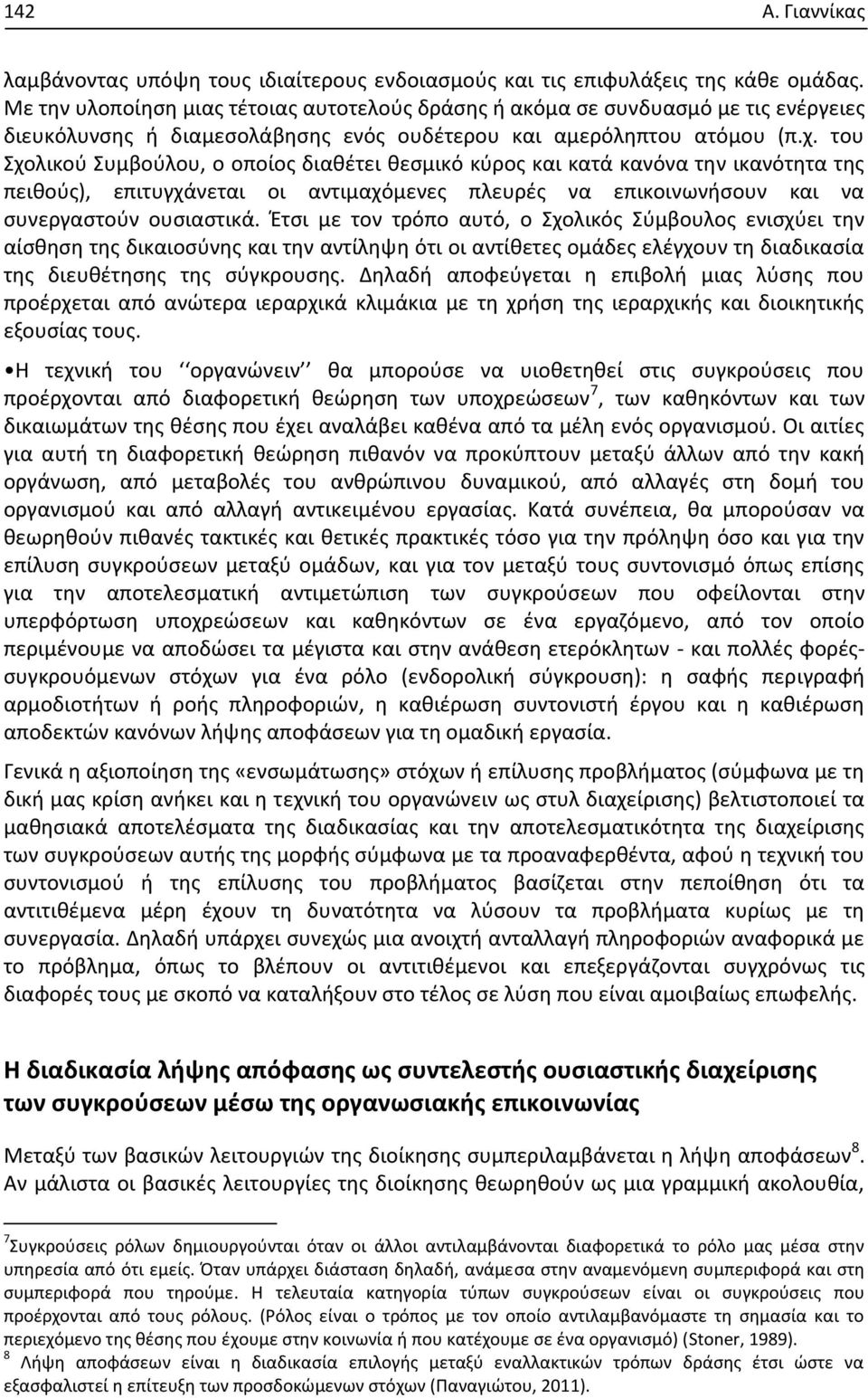 του Σχολικού Συμβούλου, ο οποίος διαθέτει θεσμικό κύρος και κατά κανόνα την ικανότητα της πειθούς), επιτυγχάνεται οι αντιμαχόμενες πλευρές να επικοινωνήσουν και να συνεργαστούν ουσιαστικά.