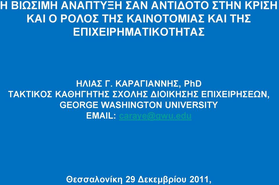 ΚΑΡΑΓΗΑΝΝΖ, PhD ΣΑΚΣΗΚΟ ΚΑΘΖΓΖΣΖ ΥΟΛΖ ΓΗΟΗΚΖΖ ΔΠΗΥΔΗΡΖΔΩΝ,