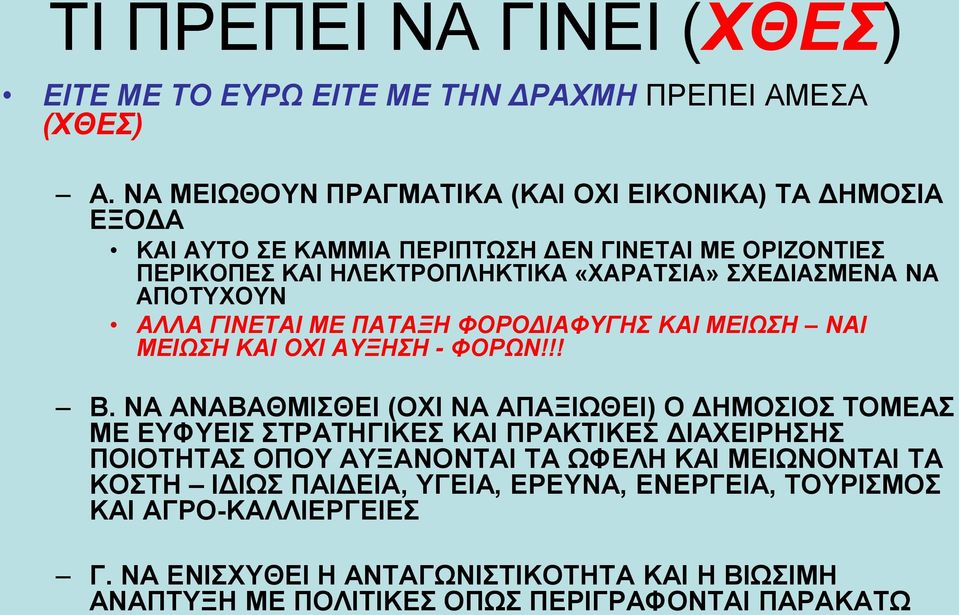 ΑΠΟΣΤΥΟΤΝ ΑΛΛΑ ΓΙΝΔΣΑΙ ΜΔ ΠΑΣΑΞΗ ΦΟΡΟΓΙΑΦΤΓΗ ΚΑΙ ΜΔΙΩΗ ΝΑΙ ΜΔΙΩΗ ΚΑΙ ΟΥΙ ΑΤΞΗΗ - ΦΟΡΩΝ!!! Β.