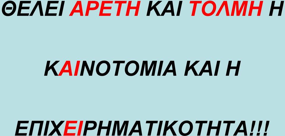 ΚΑΙΝΟΣΟΜΙΑ ΚΑΙ