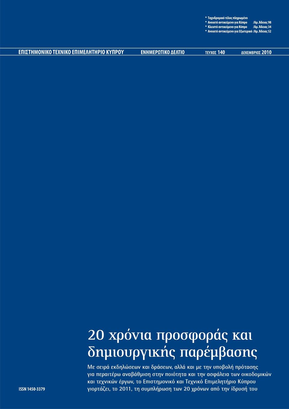 πρότασης για περαιτέρω αναβάθμιση στην ποιότητα και την ασφάλεια των οικοδομικών και τεχνικών έργων, το