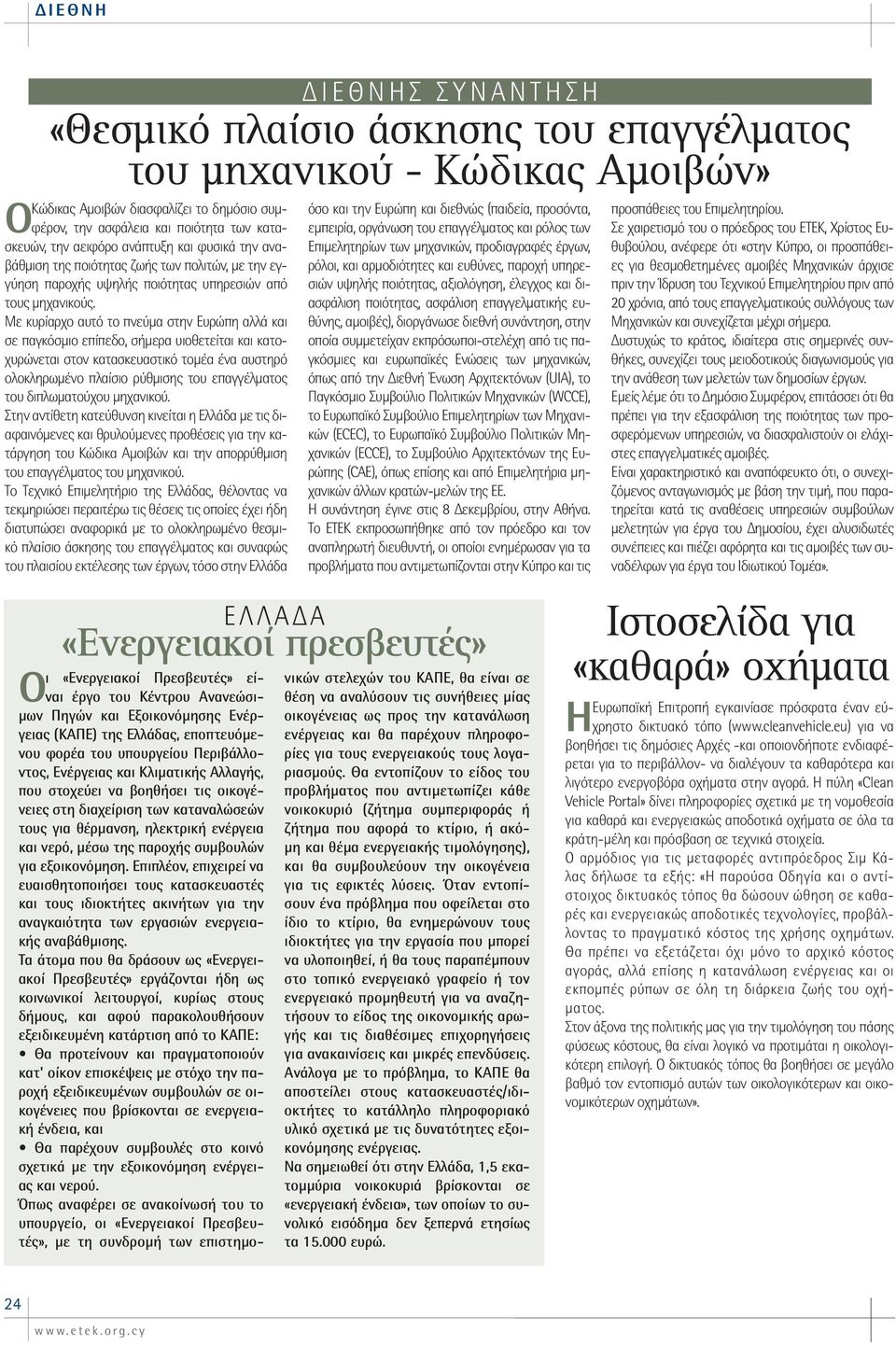 Με κυρίαρχο αυτό το πνεύμα στην Ευρώπη αλλά και σε παγκόσμιο επίπεδο, σήμερα υιοθετείται και κατοχυρώνεται στον κατασκευαστικό τομέα ένα αυστηρό ολοκληρωμένο πλαίσιο ρύθμισης του επαγγέλματος του