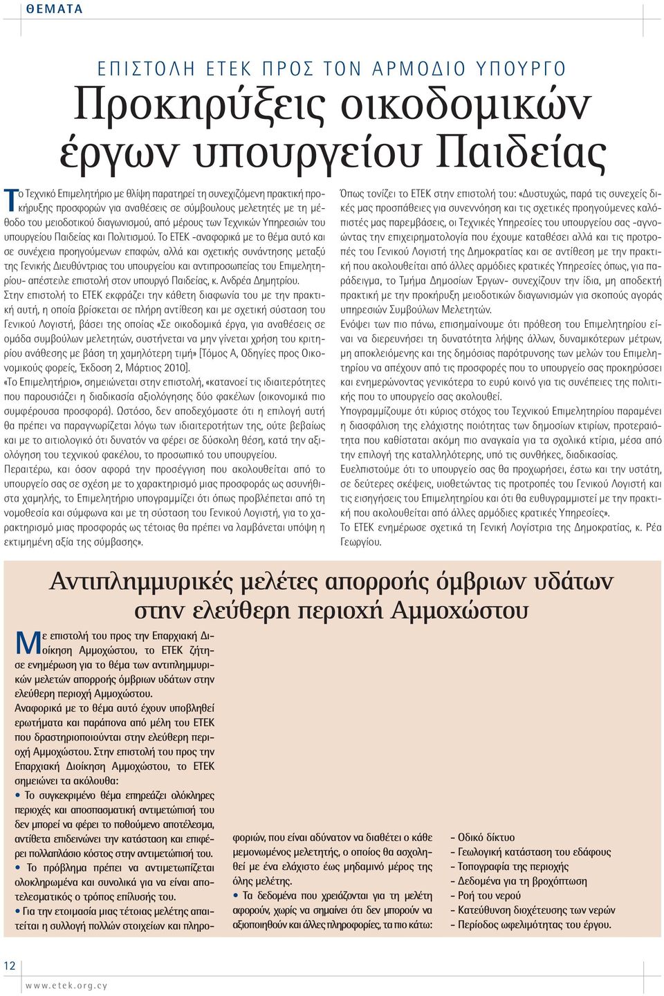 Το ΕΤΕΚ -αναφορικά με το θέμα αυτό και σε συνέχεια προηγούμενων επαφών, αλλά και σχετικής συνάντησης μεταξύ της Γενικής Διευθύντριας του υπουργείου και αντιπροσωπείας του Επιμελητηρίου- απέστειλε