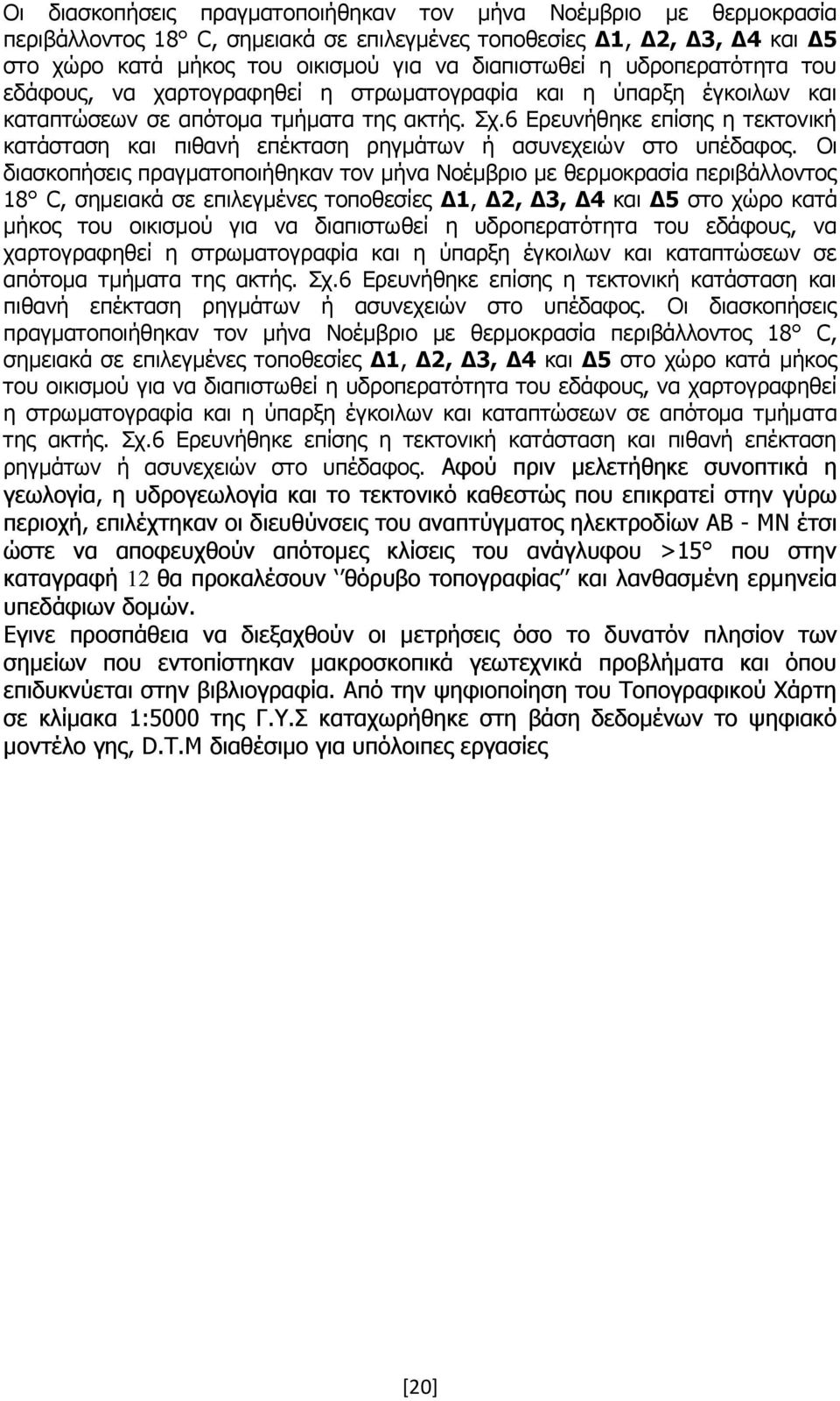 6 Ερευνήθηκε επίσης η τεκτονική κατάσταση και πιθανή επέκταση ρηγμάτων ή ασυνεχειών στο υπέδαφος.  6 Ερευνήθηκε επίσης η τεκτονική κατάσταση και πιθανή επέκταση ρηγμάτων ή ασυνεχειών στο υπέδαφος.