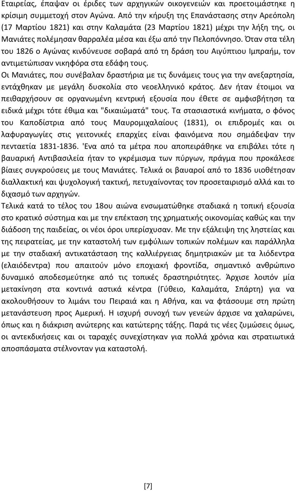 Όταν στα τέλη του 1826 ο Αγώνας κινδύνευσε σοβαρά από τη δράση του Αιγύπτιου Ιμπραήμ, τον αντιμετώπισαν νικηφόρα στα εδάφη τους.