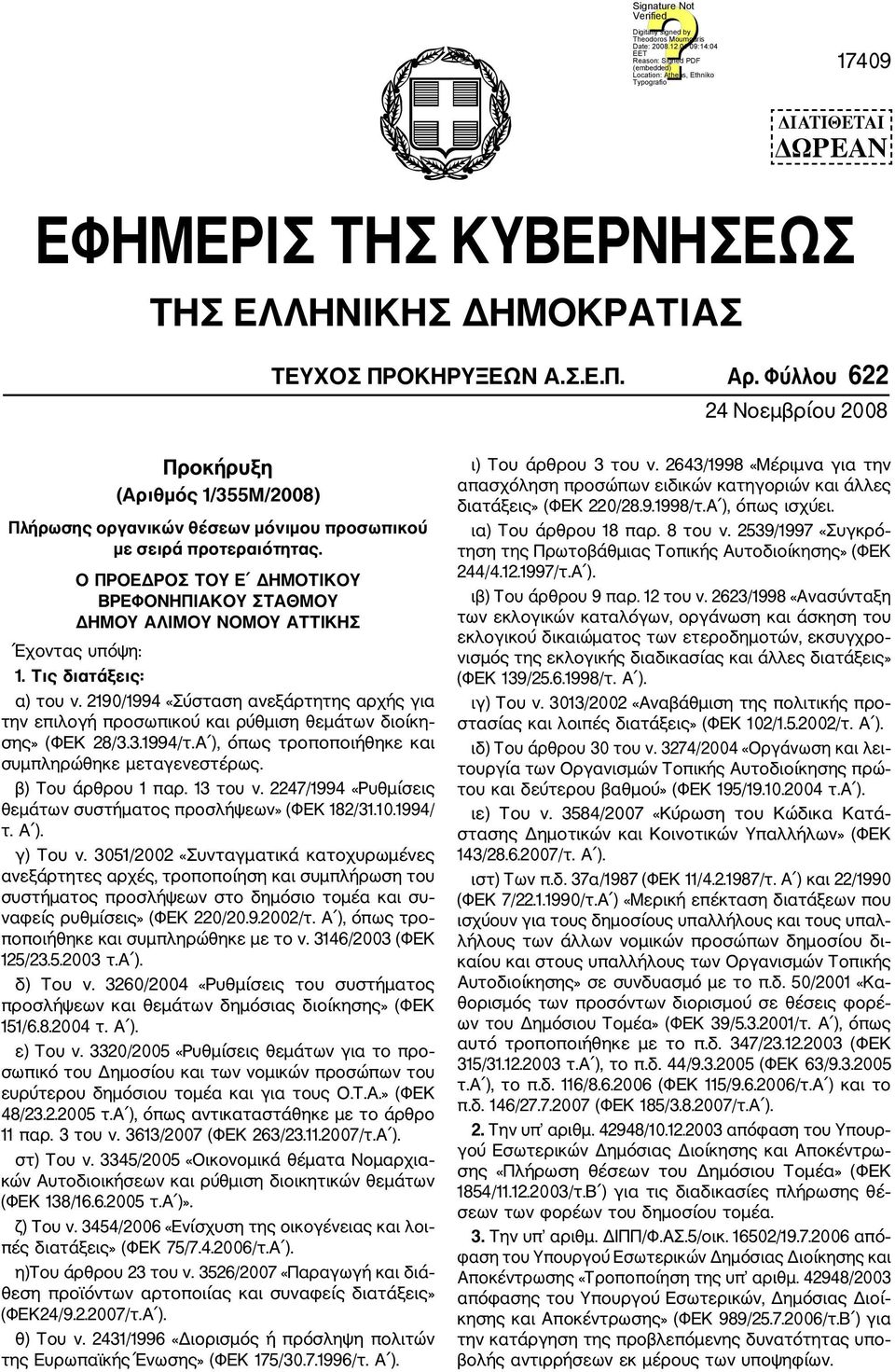 O ΠΡΟΕΔΡΟΣ ΤΟΥ Ε ΔΗΜΟΤΙΚΟΥ ΒΡΕΦΟΝΗΠΙΑΚΟΥ ΣΤΑΘΜΟΥ ΔΗΜΟΥ ΑΛΙΜΟΥ ΝΟΜΟΥ ΑΤΤΙΚΗΣ Έχοντας υπόψη: 1. Τις διατάξεις: α) του ν.