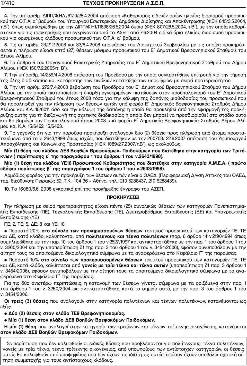 Τ.Α. α βαθμού. 5. Τις υπ αριθμ. 23/21.2.2008 και 33/8.4.