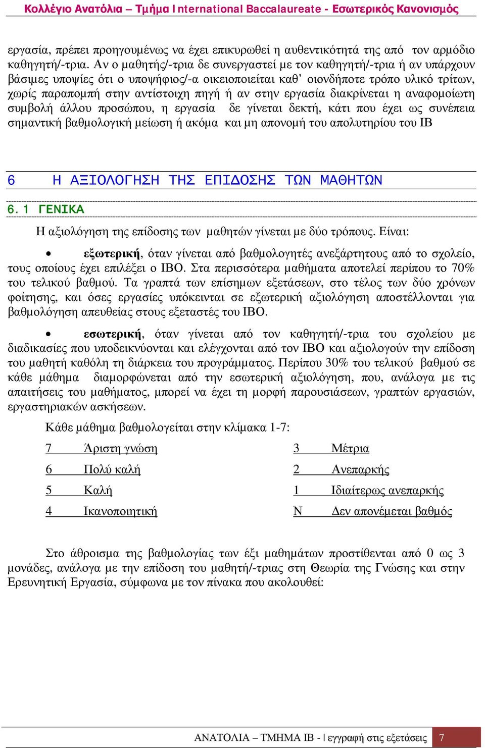 στην εργασία διακρίνεται η αναφοµοίωτη συµβολή άλλου προσώπου, η εργασία δε γίνεται δεκτή, κάτι που έχει ως συνέπεια σηµαντική βαθµολογική µείωση ή ακόµα και µη απονοµή του απολυτηρίου του ΙΒ 6 Η