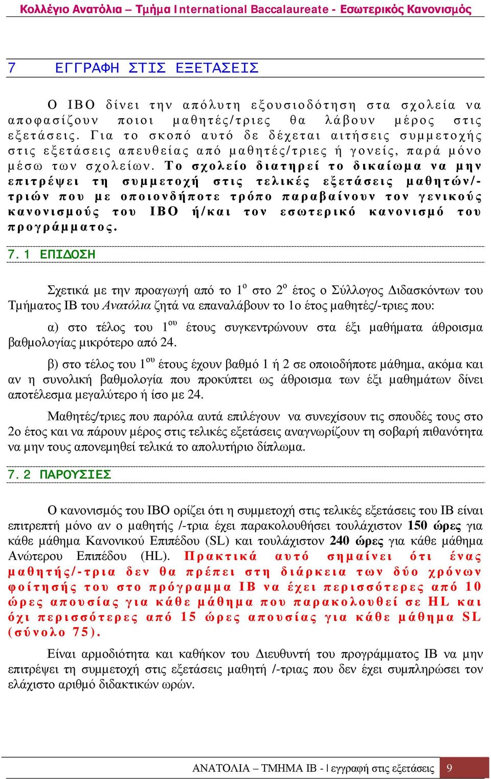 Το σχολείο διατηρεί το δικαίωµ α να µην επιτρέψει τη συµµετοχή στις τελικές εξετάσεις µαθητών/- τριών που µε οποιονδήποτε τρόπο παραβαίνουν τον γενικούς κανονισµ ούς του ΙΒΟ ή / και τον εσωτερικό