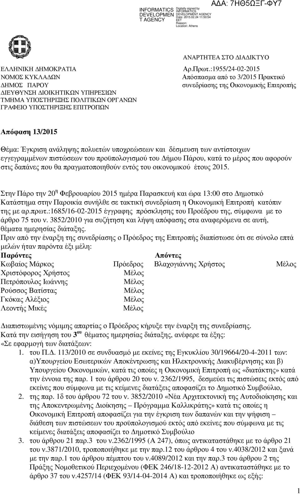 προϋπολογισµού του ήµου Πάρου, κατά το µέρος που αφορούν στις δαπάνες που θα πραγµατοποιηθούν εντός του οικονοµικού έτους 0.