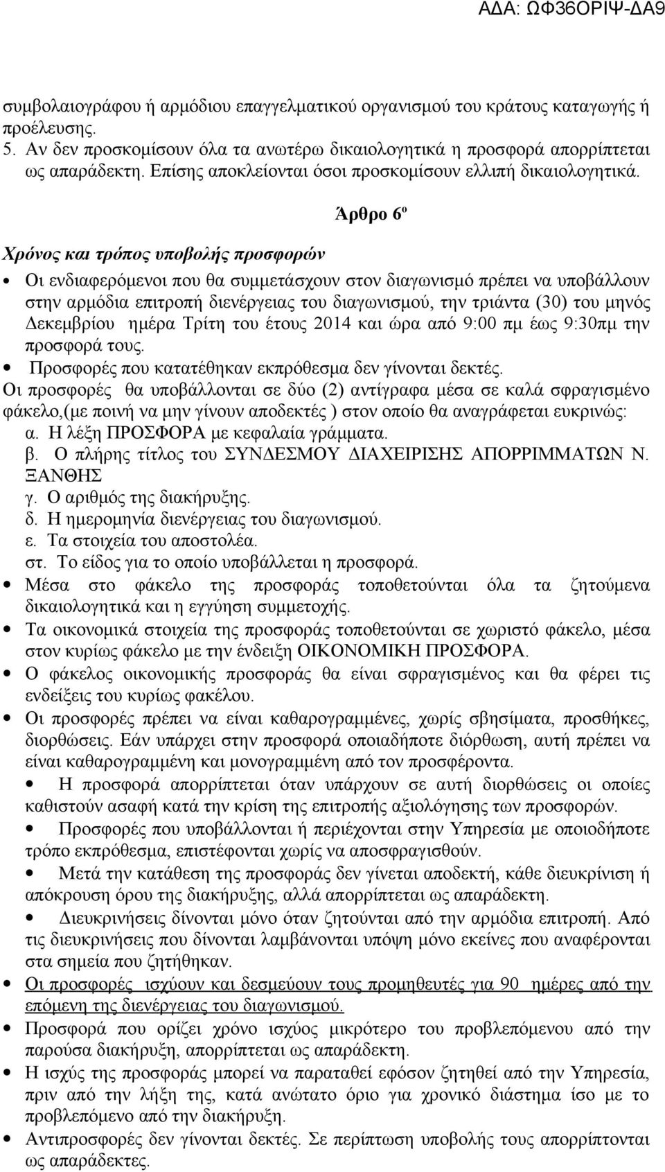 Χρόνος και τρόπος υποβολής προσφορών Άρθρο 6 ο Οι ενδιαφερόμενοι που θα συμμετάσχουν στον διαγωνισμό πρέπει να υποβάλλουν στην αρμόδια επιτροπή διενέργειας του διαγωνισμού, την τριάντα (30) του μηνός