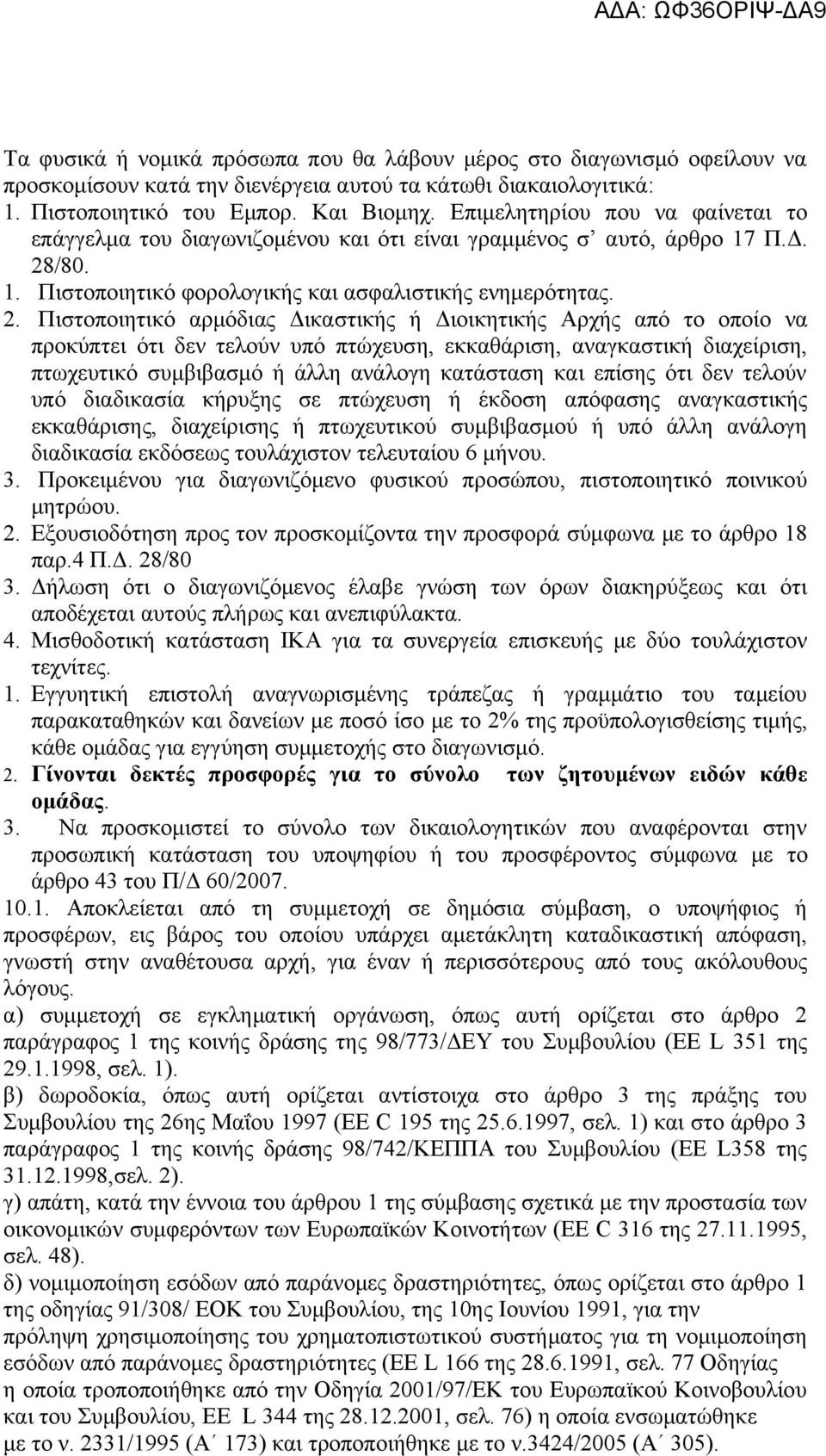 /80. 1. Πιστοποιητικό φορολογικής και ασφαλιστικής ενημερότητας. 2.