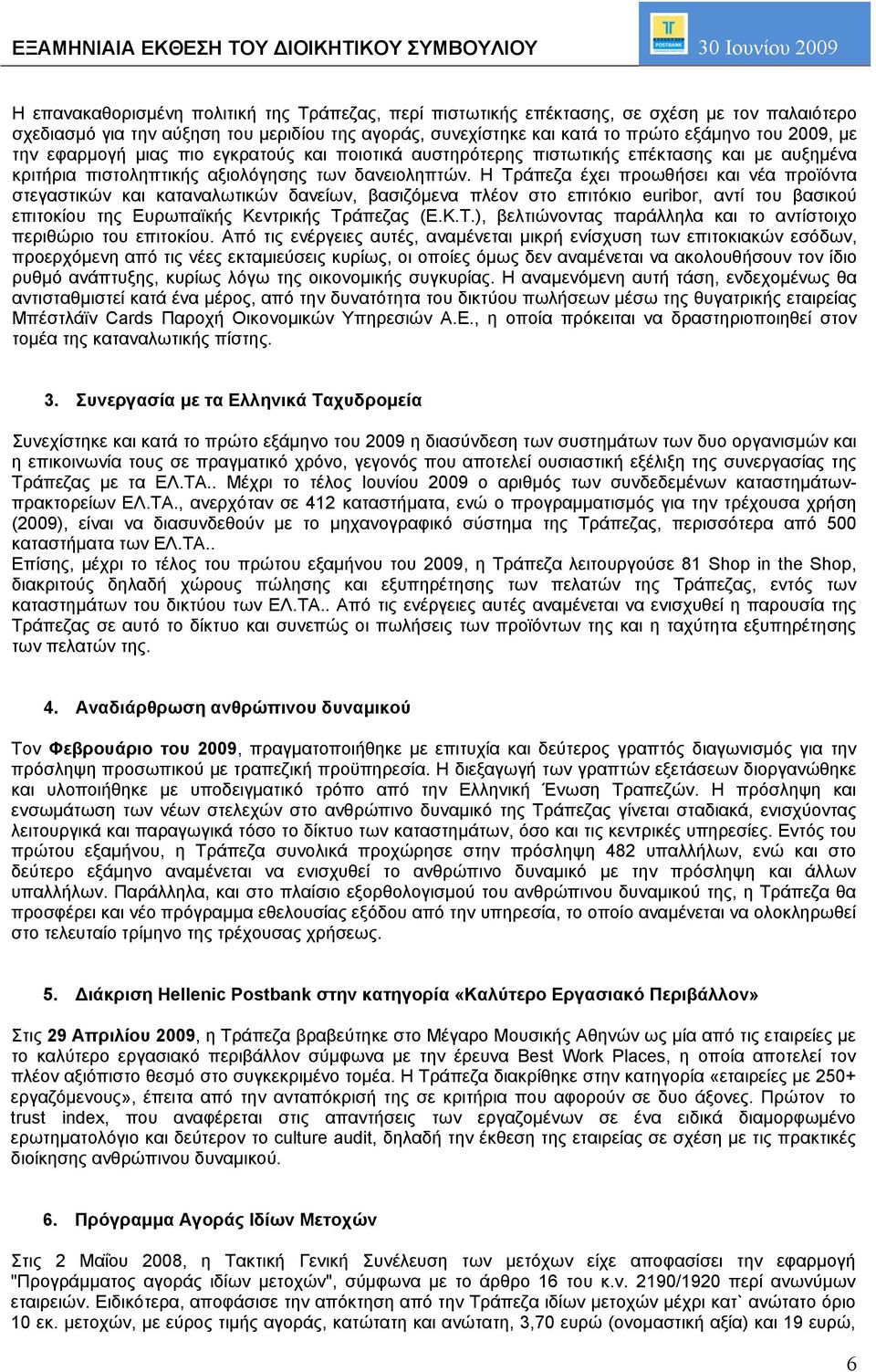 δανειοληπτών. Η Τράπεζα έχει προωθήσει και νέα προϊόντα στεγαστικών και καταναλωτικών δανείων, βασιζόμενα πλέον στο επιτόκιο euribor, αντί του βασικού επιτοκίου της Ευρωπαϊκής Κεντρικής Τράπεζας (Ε.Κ.Τ.), βελτιώνοντας παράλληλα και το αντίστοιχο περιθώριο του επιτοκίου.