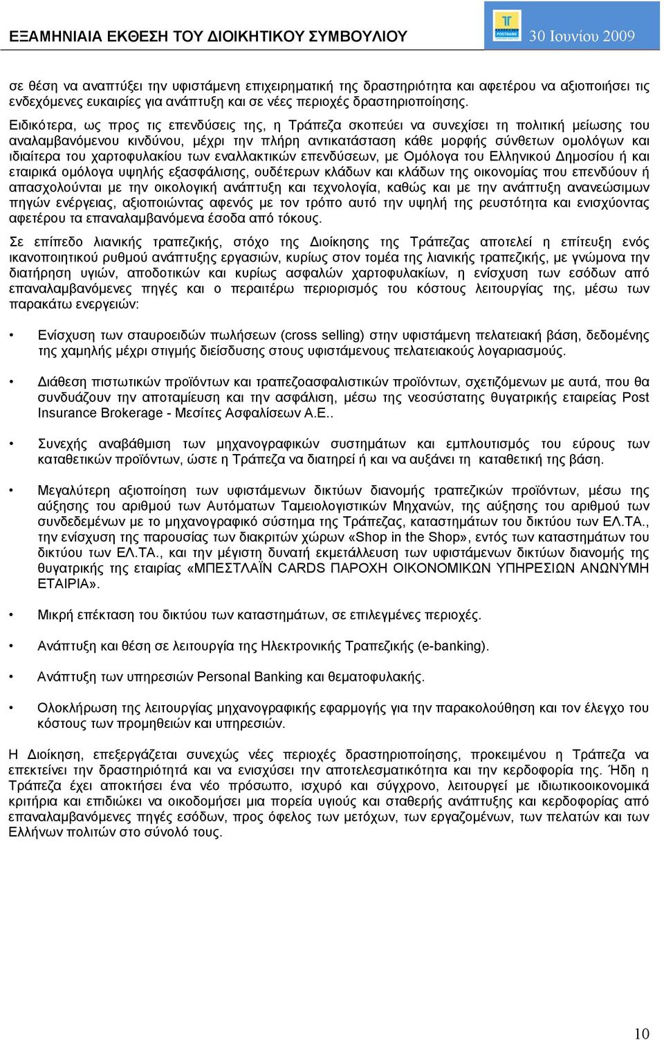 Ειδικότερα, ως προς τις επενδύσεις της, η Τράπεζα σκοπεύει να συνεχίσει τη πολιτική μείωσης του αναλαμβανόμενου κινδύνου, μέχρι την πλήρη αντικατάσταση κάθε μορφής σύνθετων ομολόγων και ιδιαίτερα του