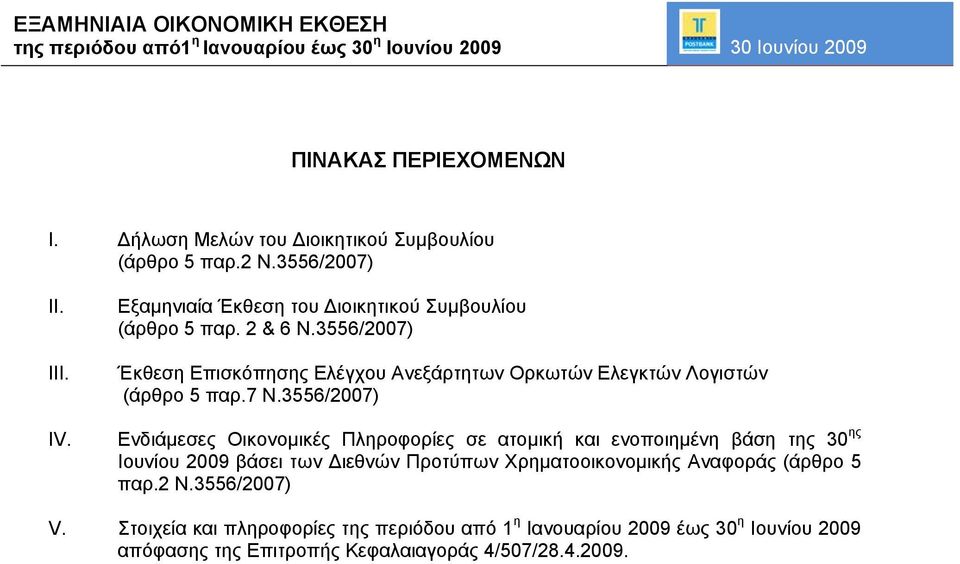 3556/2007) Έκθεση Επισκόπησης Ελέγχου Ανεξάρτητων Ορκωτών Ελεγκτών Λογιστών (άρθρο 5 παρ.7 Ν.