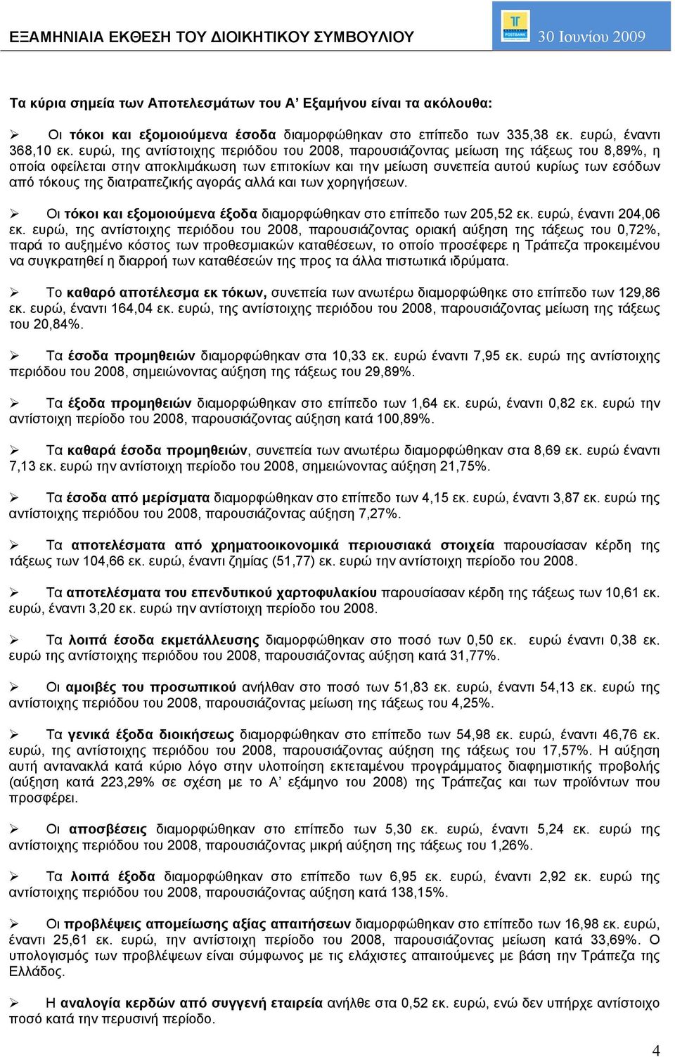 ευρώ, της αντίστοιχης περιόδου του 2008, παρουσιάζοντας μείωση της τάξεως του 8,89%, η οποία οφείλεται στην αποκλιμάκωση των επιτοκίων και την μείωση συνεπεία αυτού κυρίως των εσόδων από τόκους της