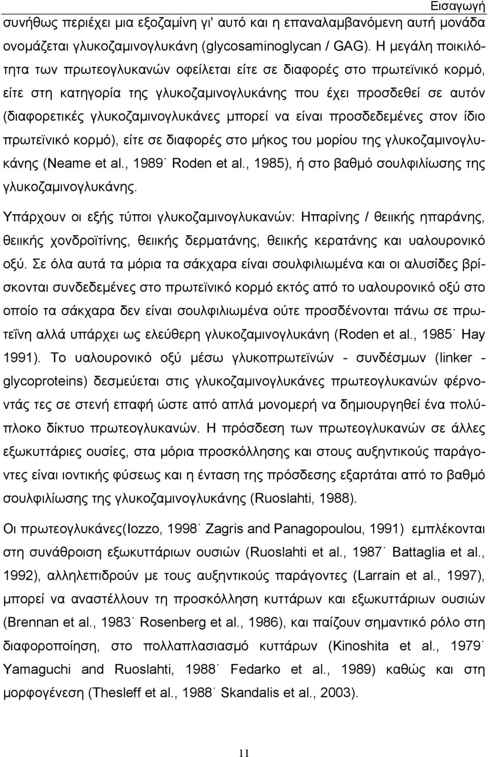 μπορεί να είναι προσδεδεμένες στον ίδιο πρωτεϊνικό κορμό), είτε σε διαφορές στο μήκος του μορίου της γλυκοζαμινογλυκάνης (Neame et al., 1989 Roden et al.